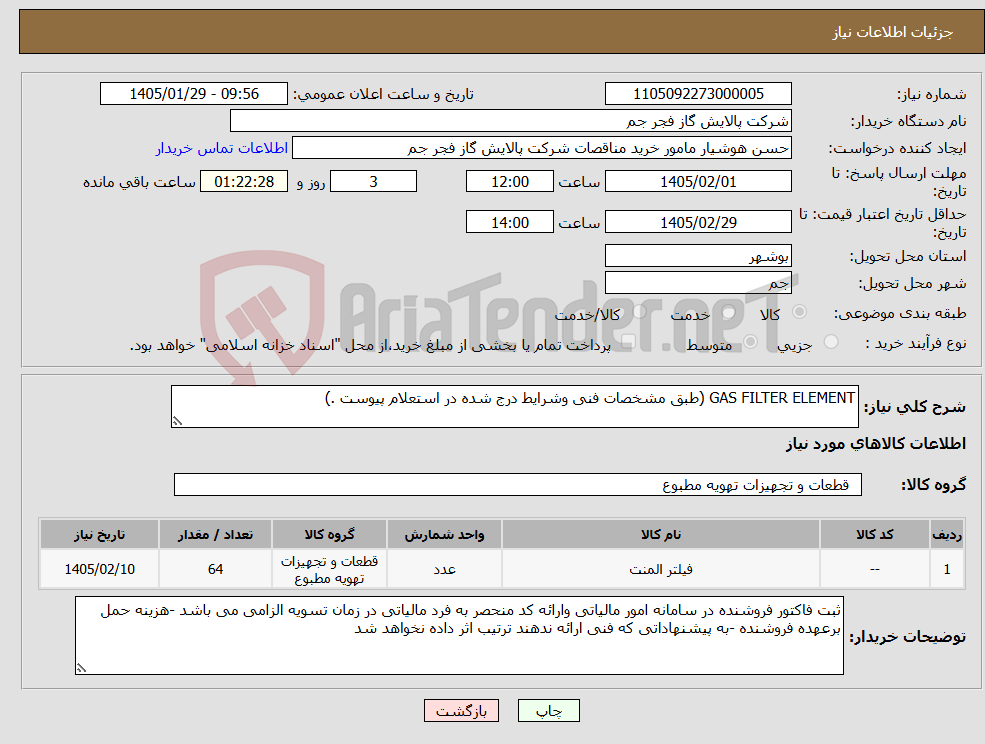تصویر کوچک آگهی نیاز کالا-GAS FILTER ELEMENT (طبق مشخصات فنی وشرایط درج شده در استعلام پیوست .)