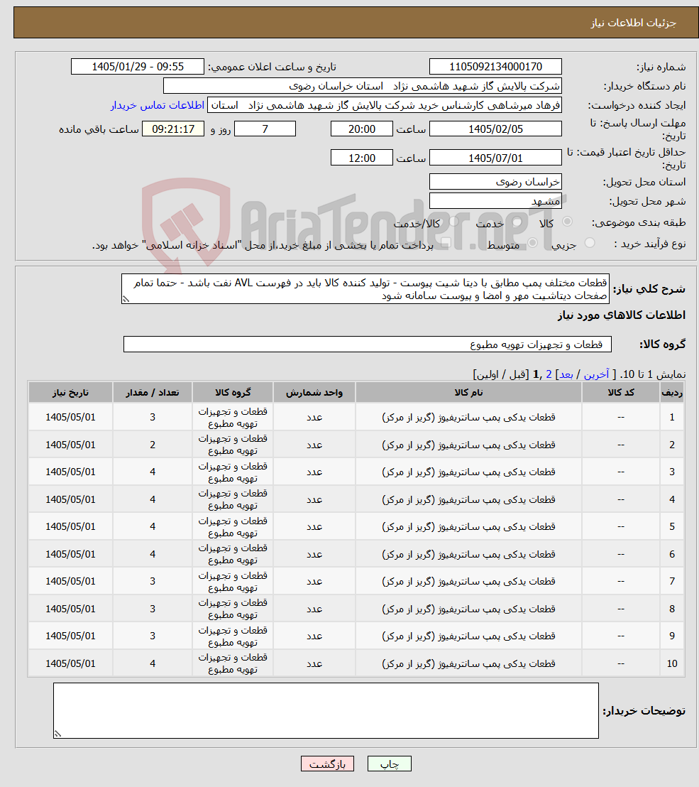 تصویر کوچک آگهی نیاز کالا-قطعات مختلف پمپ مطابق با دیتا شیت پیوست - تولید کننده کالا باید در فهرست AVL نفت باشد - حتما تمام صفحات دیتاشیت مهر و امضا و پیوست سامانه شود