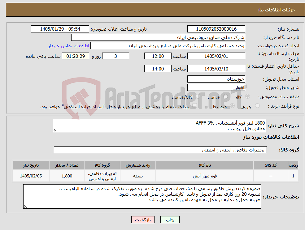 تصویر کوچک آگهی نیاز کالا-1800 لیتر فوم آتشنشانی AFFF 3% مطابق فایل پیوست