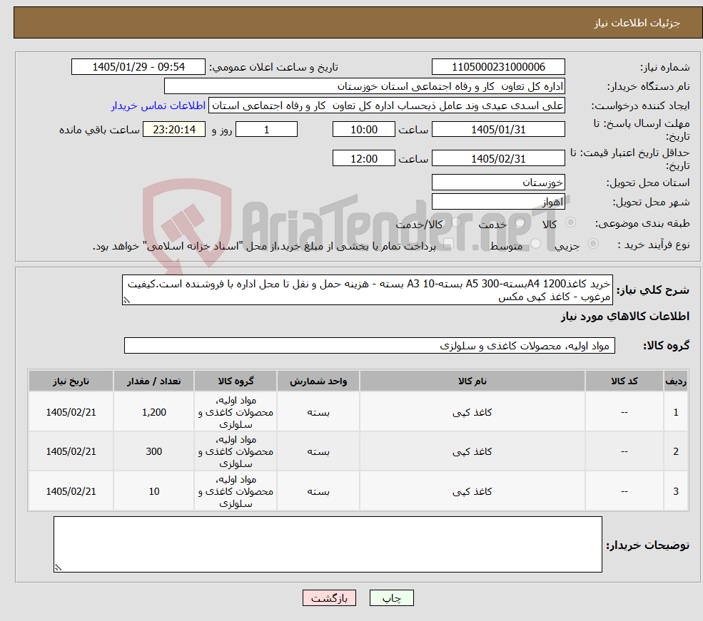 تصویر کوچک آگهی نیاز کالا-خرید کاغذA4 1200بسته-A5 300 بسته-A3 10 بسته - هزینه حمل و نقل تا محل اداره با فروشنده است.کیفیت مرغوب - کاغذ کپی مکس
