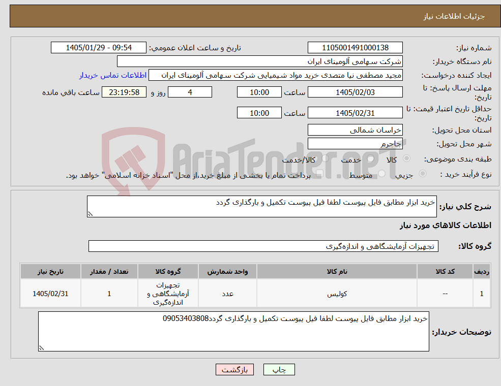 تصویر کوچک آگهی نیاز کالا-خرید ابزار مطابق فایل پیوست لطفا فیل پیوست تکمیل و بارگذاری گردد