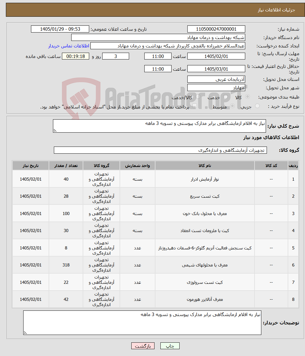 تصویر کوچک آگهی نیاز کالا-نیاز به اقلام ازمایشگاهی برابر مدارک پیوستی و تسویه 3 ماهه