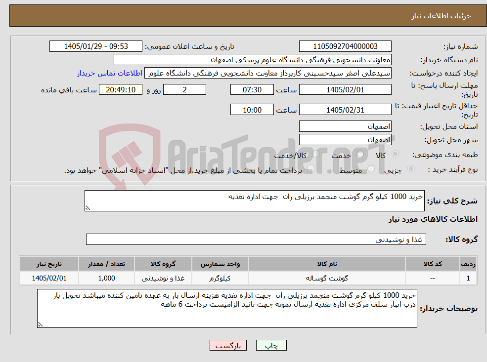 تصویر کوچک آگهی نیاز کالا-خرید 1000 کیلو گرم گوشت منجمد برزیلی ران جهت اداره تغذیه