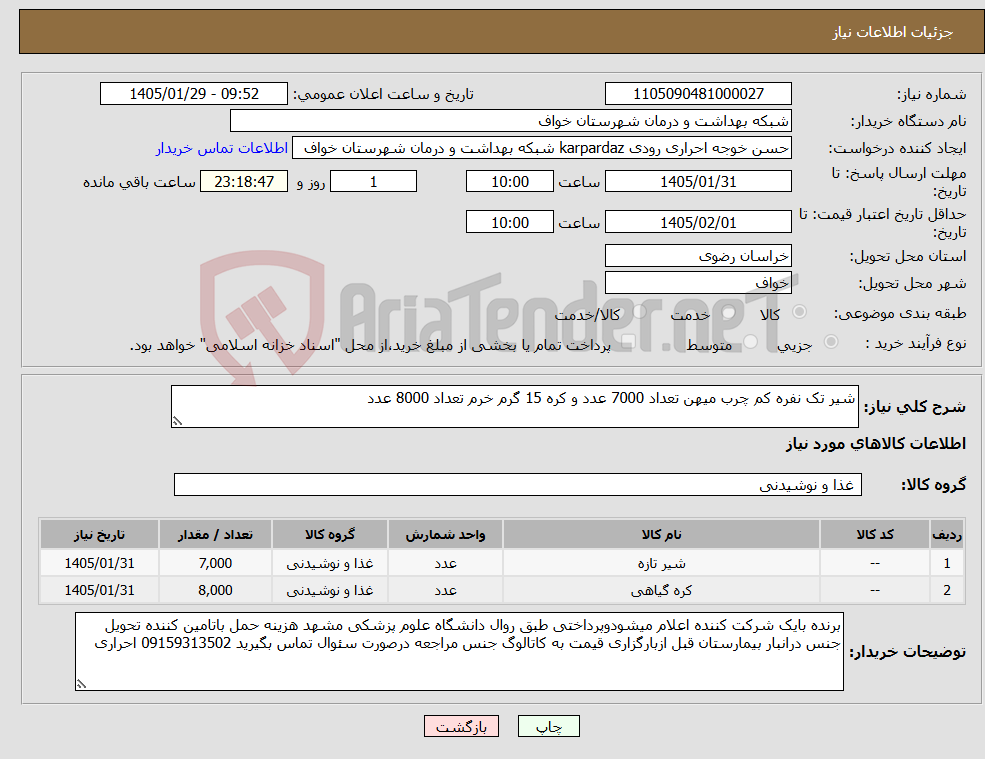 تصویر کوچک آگهی نیاز کالا-شیر تک نفره کم چرب میهن تعداد 7000 عدد و کره 15 گرم خرم تعداد 8000 عدد 