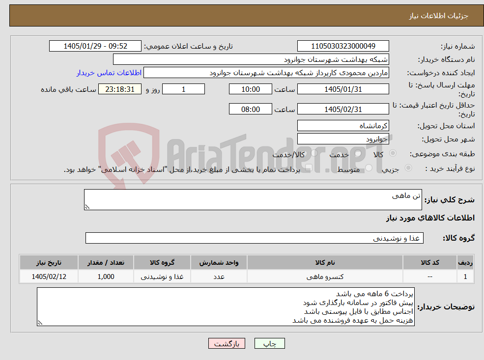 تصویر کوچک آگهی نیاز کالا-تن ماهی 
