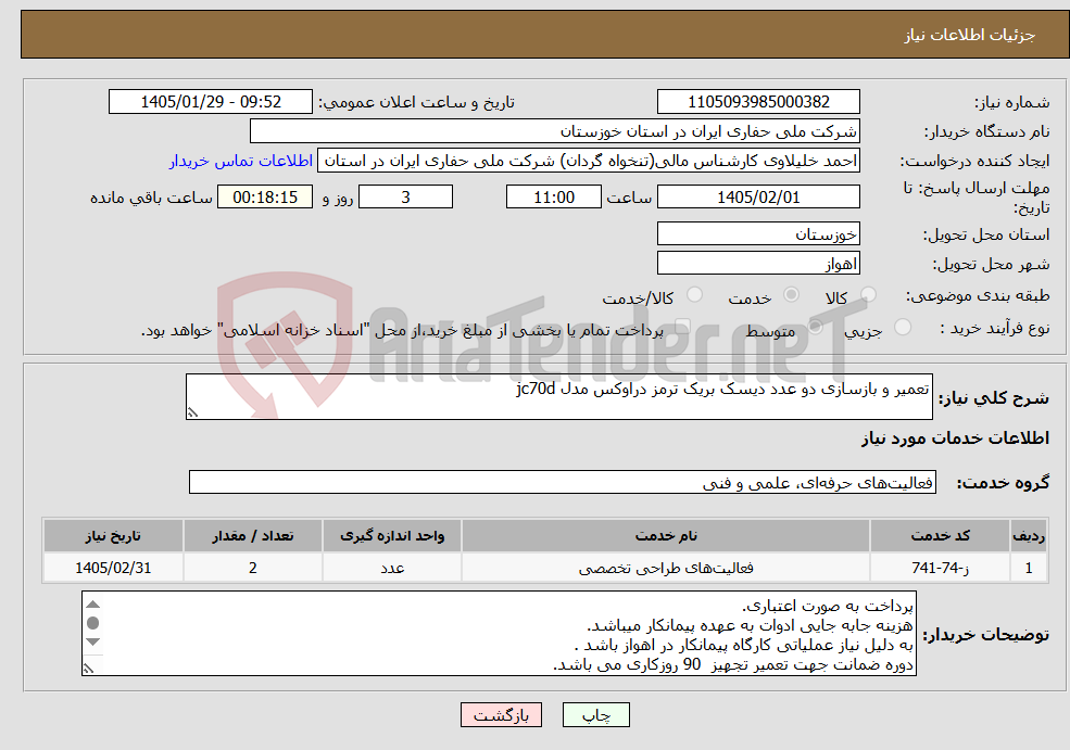 تصویر کوچک آگهی نیاز خدمات-تعمیر و بازسازی دو عدد دیسک بریک ترمز دراوکس مدل jc70d