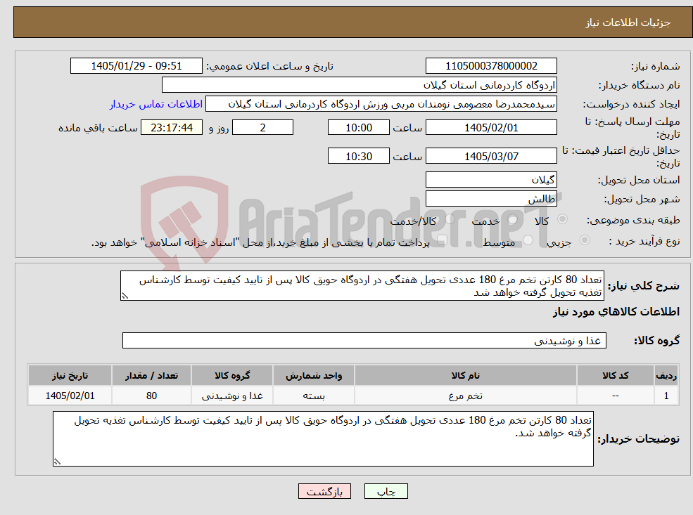 تصویر کوچک آگهی نیاز کالا-تعداد 80 کارتن تخم مرغ 180 عددی تحویل هفتگی در اردوگاه حویق کالا پس از تایید کیفیت توسط کارشناس تغذیه تحویل گرفته خواهد شد