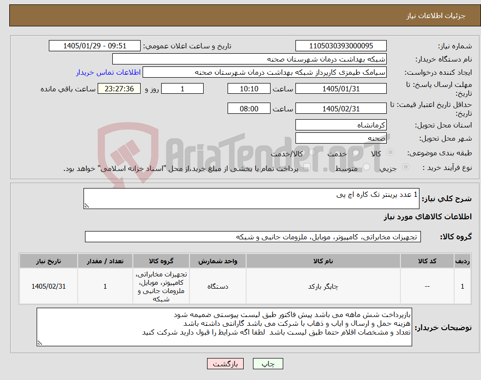 تصویر کوچک آگهی نیاز کالا-1 عدد پرینتر تک کاره اچ پی