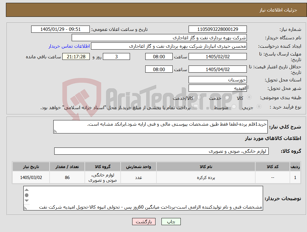 تصویر کوچک آگهی نیاز کالا-خرید1قلم پرده-لطفا فقط طبق مشخصات پیوستی مالی و فنی ارایه شود.ایرانکد مشابه است.
