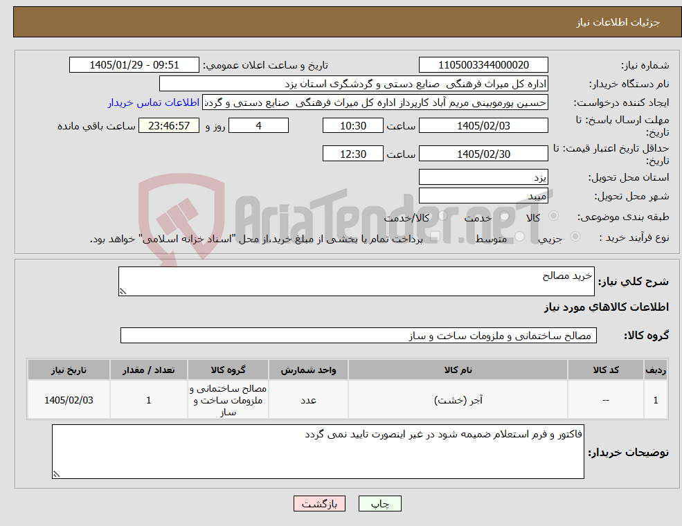 تصویر کوچک آگهی نیاز کالا-خرید مصالح
