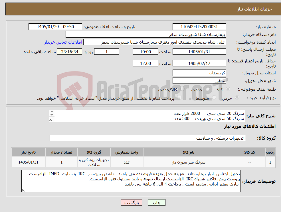 تصویر کوچک آگهی نیاز کالا-سرنگ 20 سی سی = 2000 هزار عدد سرنگ 50 سی سی وریدی = 500 عدد سرنگ 50 سی سی گاواژ = 500 عدد پرداختی 6 ماهه