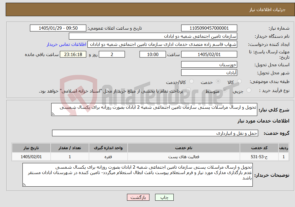تصویر کوچک آگهی نیاز خدمات-تحویل و ارسال مراسلات پستی سازمان تامین اجتماعی شعبه 2 ابادان بصورت روزانه برای یکسال شمسی