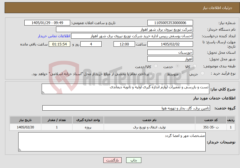 تصویر کوچک آگهی نیاز خدمات-تست و بازرسی و تعمیرات لوازم اندازه گیری اولیه و ثانویه دیماندی 