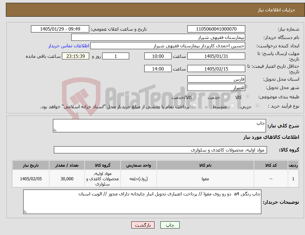 تصویر کوچک آگهی نیاز کالا-چاپ