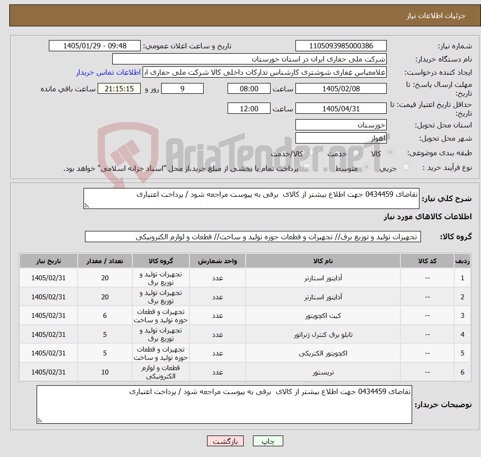 تصویر کوچک آگهی نیاز کالا-تقاضای 0434459 جهت اطلاع بیشتر از کالای برقی به پیوست مراجعه شود / پرداخت اعتباری
