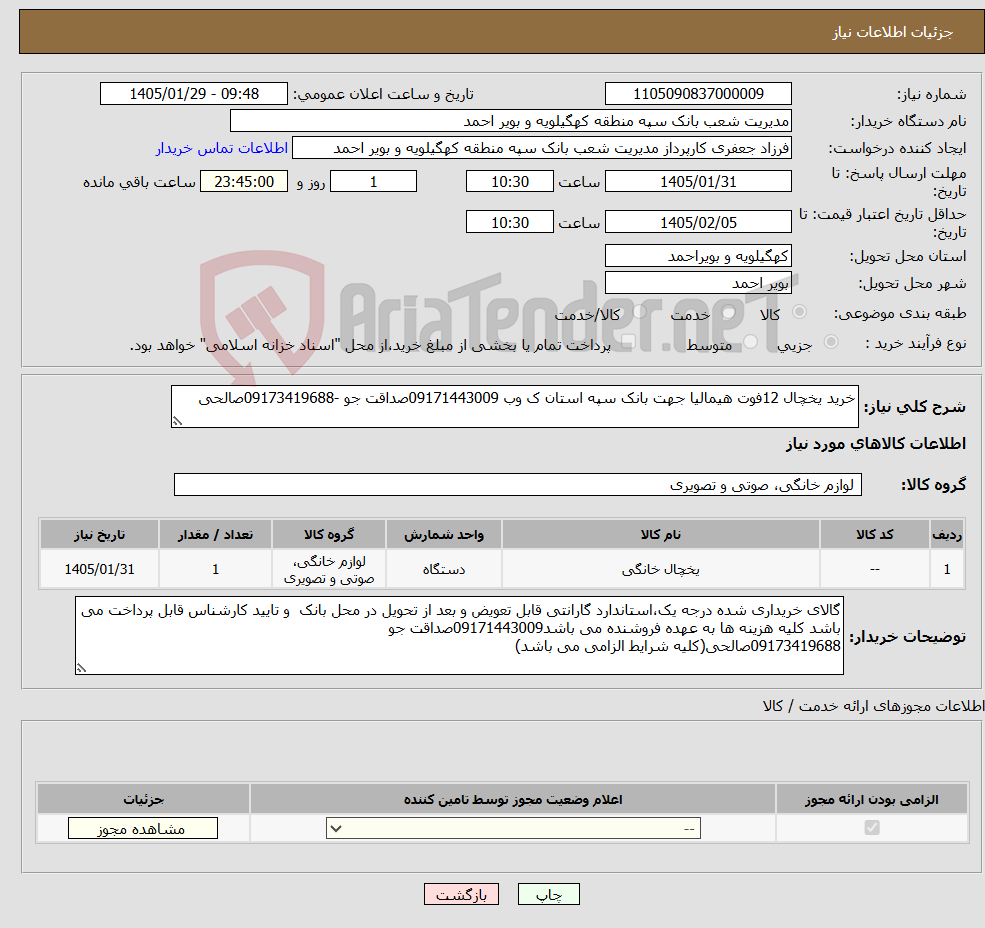 تصویر کوچک آگهی نیاز کالا-خرید یخچال 12فوت هیمالیا جهت بانک سپه استان ک وب 09171443009صداقت جو -09173419688صالحی