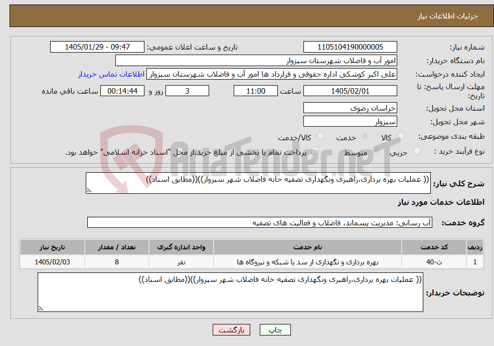 تصویر کوچک آگهی نیاز خدمات-(( عملیات بهره برداری،راهبری ونگهداری تصفیه خانه فاضلاب شهر سبزوار))((مطابق اسناد))