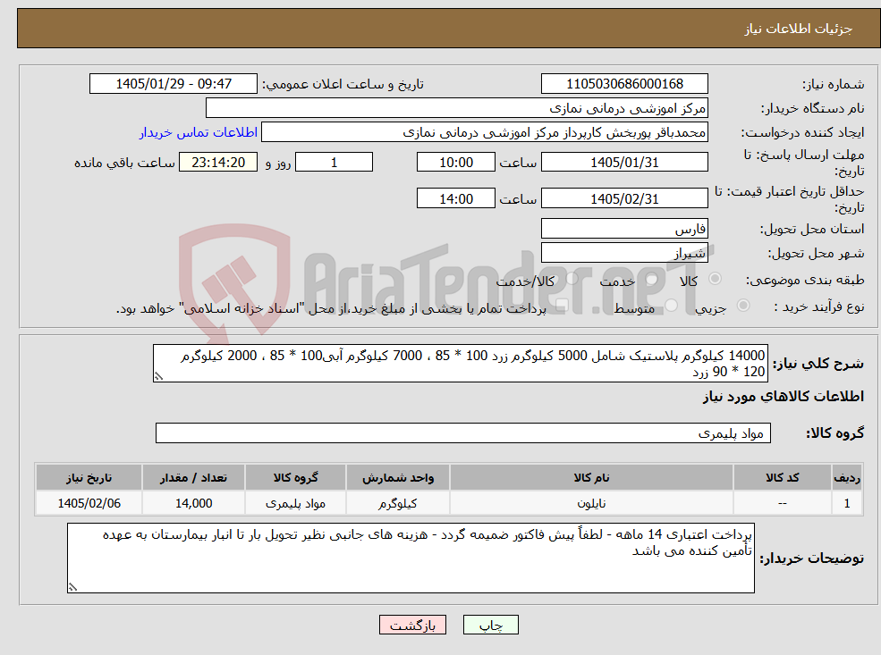 تصویر کوچک آگهی نیاز کالا-14000 کیلوگرم پلاستیک شامل 5000 کیلوگرم زرد 100 * 85 ، 7000 کیلوگرم آبی100 * 85 ، 2000 کیلوگرم 120 * 90 زرد 