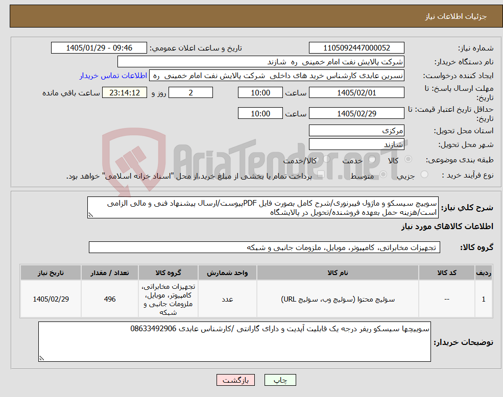 تصویر کوچک آگهی نیاز کالا-سوییچ سیسکو و ماژول فیبرنوری/شرح کامل بصورت فایل PDFپیوست/ارسال پیشنهاد فنی و مالی الزامی است/هزینه حمل بعهده فروشنده/تحویل در پالایشگاه