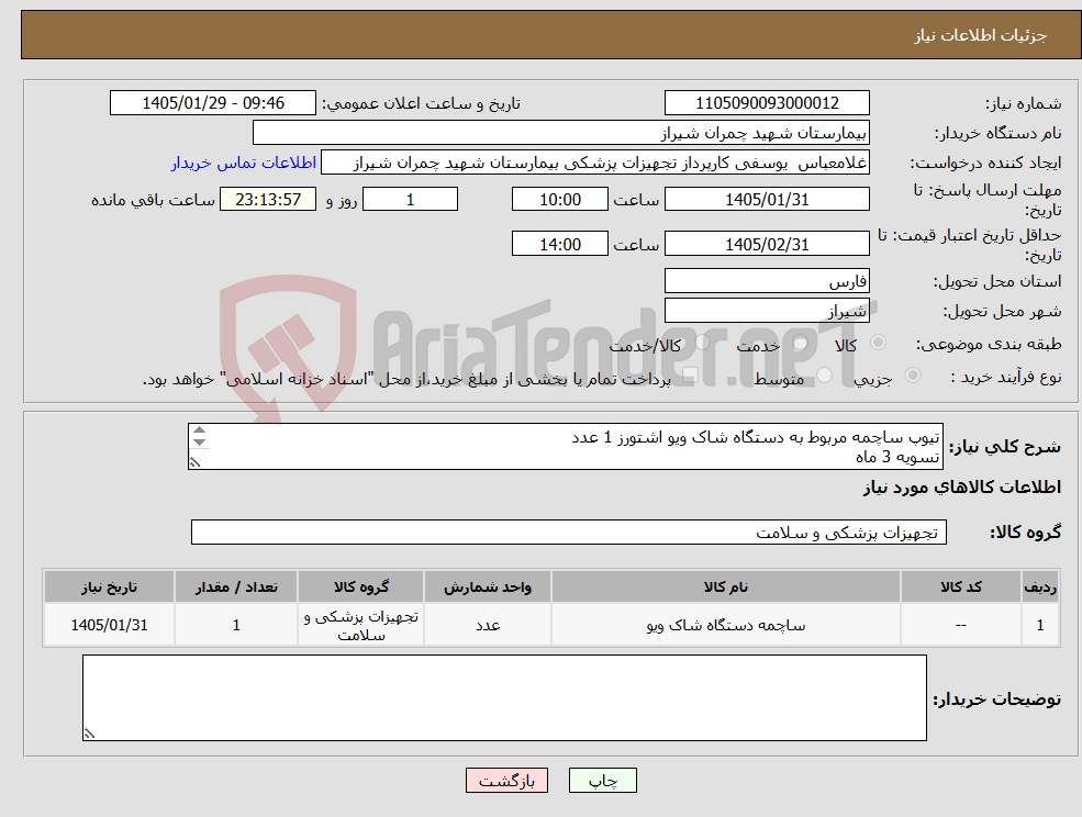 تصویر کوچک آگهی نیاز کالا-تیوپ ساچمه مربوط به دستگاه شاک ویو اشتورز 1 عدد تسویه 3 ماه پیش فاکتور پیوست شود 