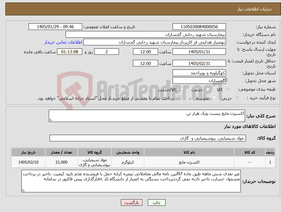 تصویر کوچک آگهی نیاز کالا-اکسیژن مایع بیست ویک هزار تن