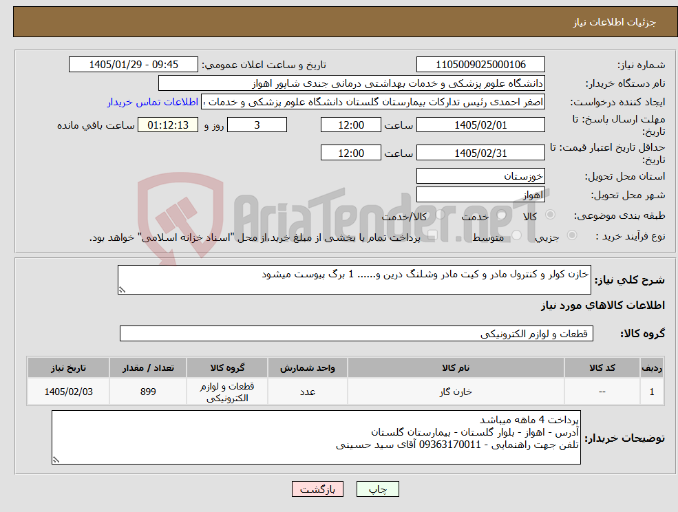 تصویر کوچک آگهی نیاز کالا-خازن کولر و کنترول مادر و کیت مادر وشلنگ درین و...... 1 برگ پیوست میشود