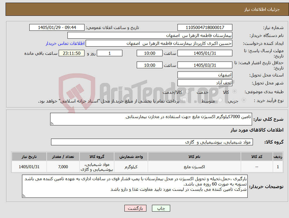 تصویر کوچک آگهی نیاز کالا-تامین 7000کیلوگرم اکسیژن مایع جهت استفاده در مخازن بیمارستانی