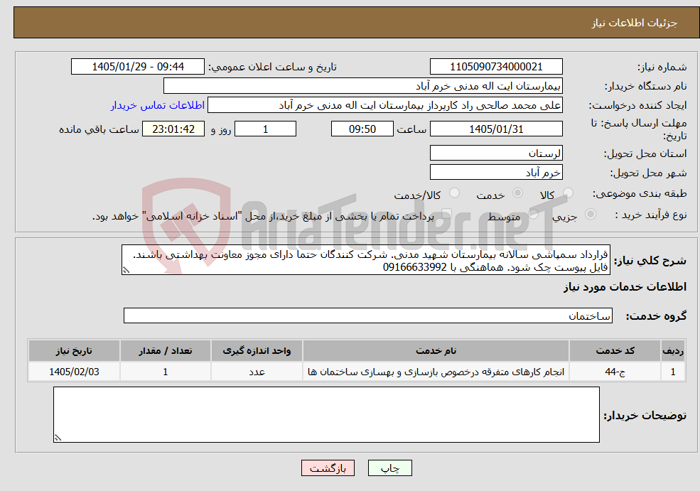 تصویر کوچک آگهی نیاز خدمات-قرارداد سمپاشی سالانه بیمارستان شهید مدنی. شرکت کنندگان حتما دارای مجوز معاونت بهداشتی باشند. فایل پیوست چک شود. هماهنگی با 09166633992