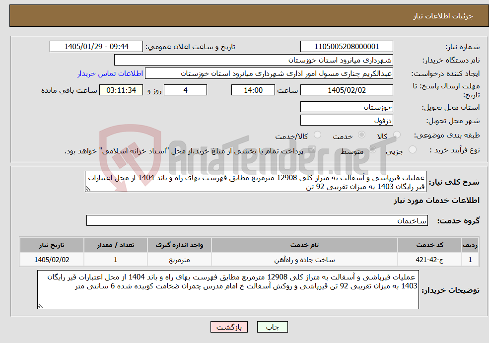 تصویر کوچک آگهی نیاز خدمات-عملیات قیرپاشی و آسفالت به متراژ کلی 12908 مترمربع مطابق فهرست بهای راه و باند 1404 از محل اعتبارات قیر رایگان 1403 به میزان تقریبی 92 تن