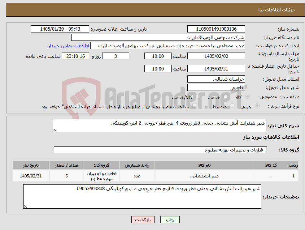 تصویر کوچک آگهی نیاز کالا-شیر هیدرانت آتش نشانی چدنی قطر ورودی 4 اینچ قطر خروجی 2 اینچ گوپلینگی 
