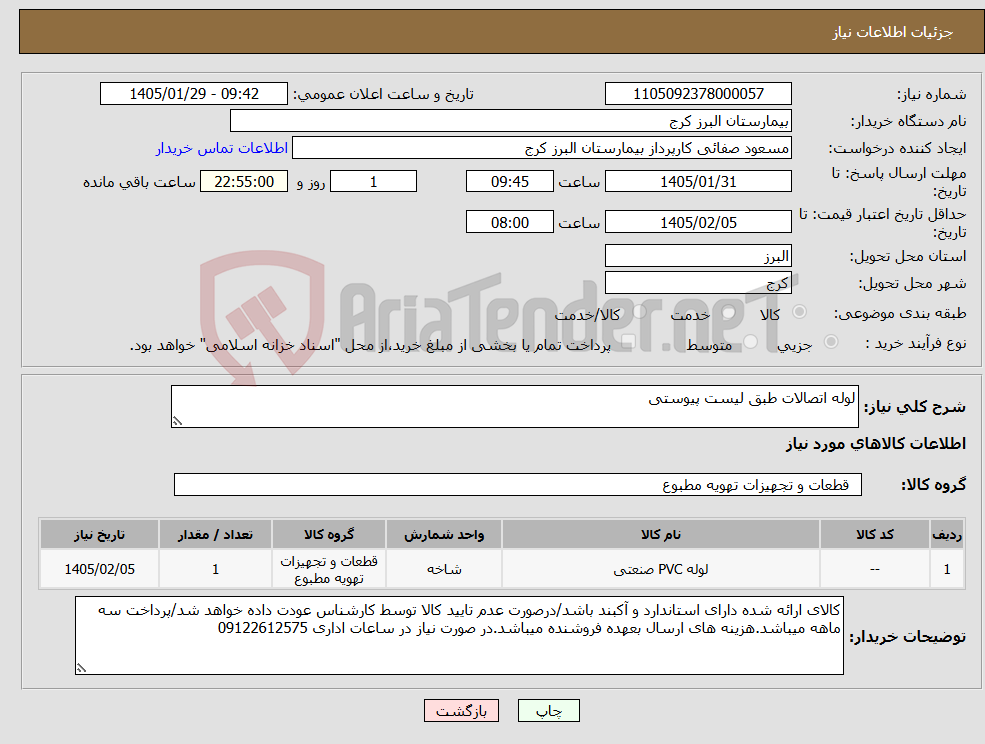 تصویر کوچک آگهی نیاز کالا-لوله اتصالات طبق لیست پیوستی 