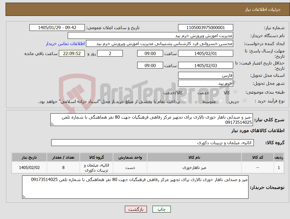 تصویر کوچک آگهی نیاز کالا--میز و صندلی ناهار خوری تالاری برای تجهیز مرکز رفاهی فرهنگیان جهت 80 نفر هماهنگی با شماره تلفن 09173514025