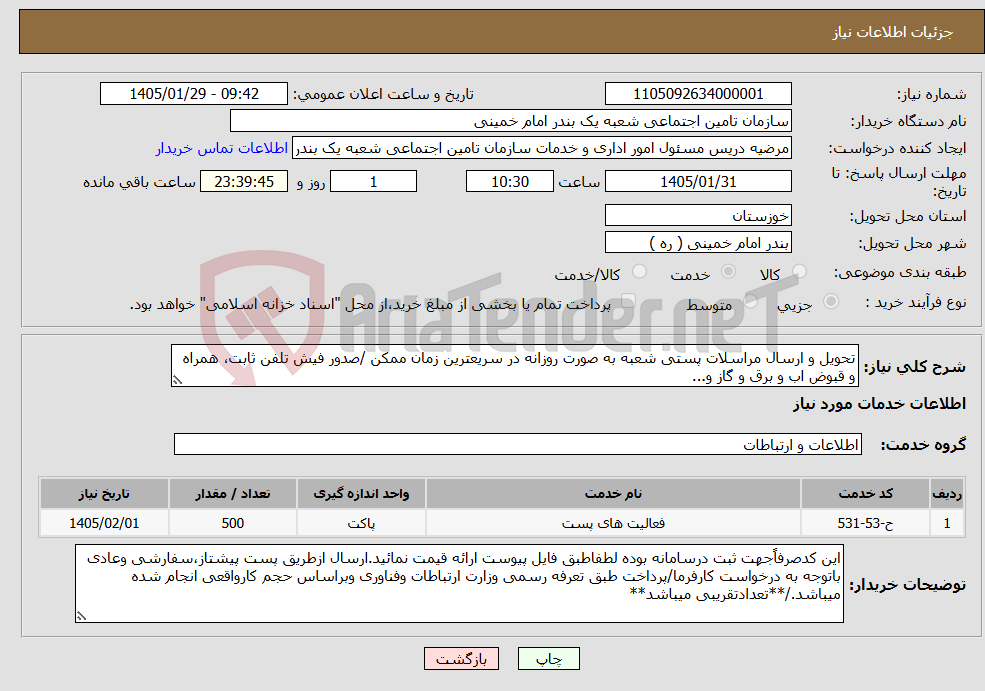 تصویر کوچک آگهی نیاز خدمات-تحویل و ارسال مراسلات پستی شعبه به صورت روزانه در سریعترین زمان ممکن /صدور فیش تلفن ثابت، همراه و قبوض اب و برق و گاز و...