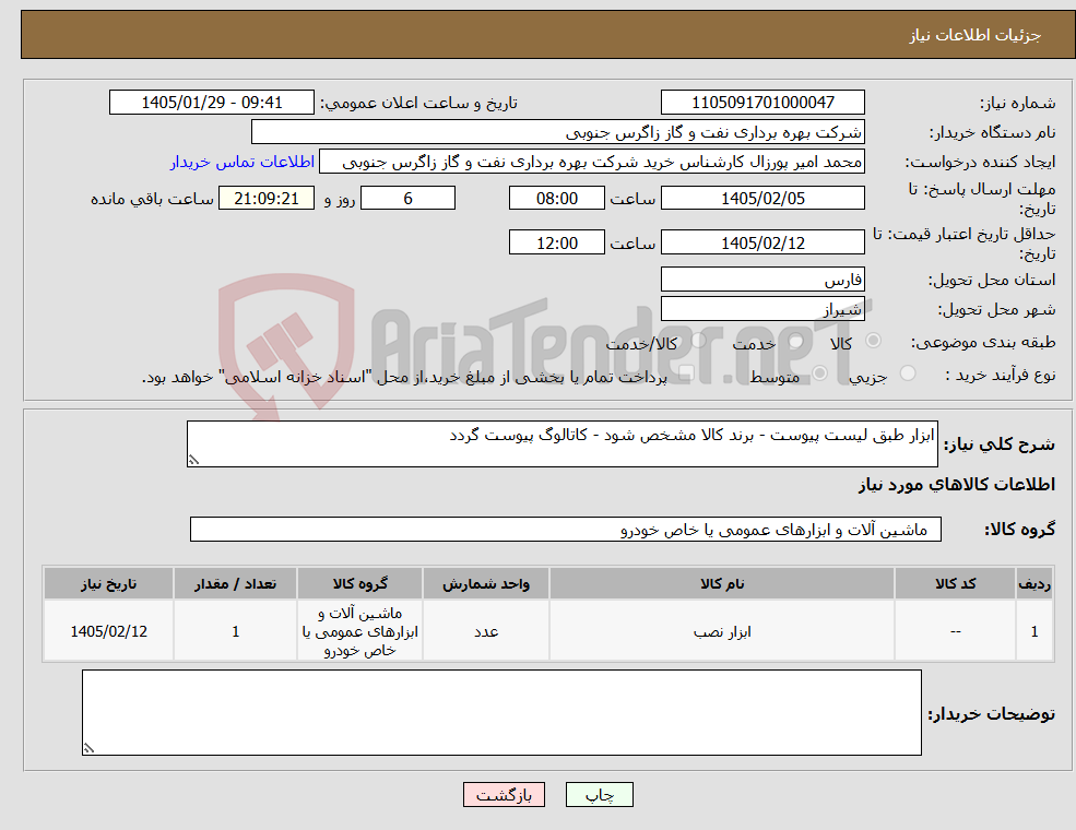 تصویر کوچک آگهی نیاز کالا-ابزار طبق لیست پیوست - برند کالا مشخص شود - کاتالوگ پیوست گردد