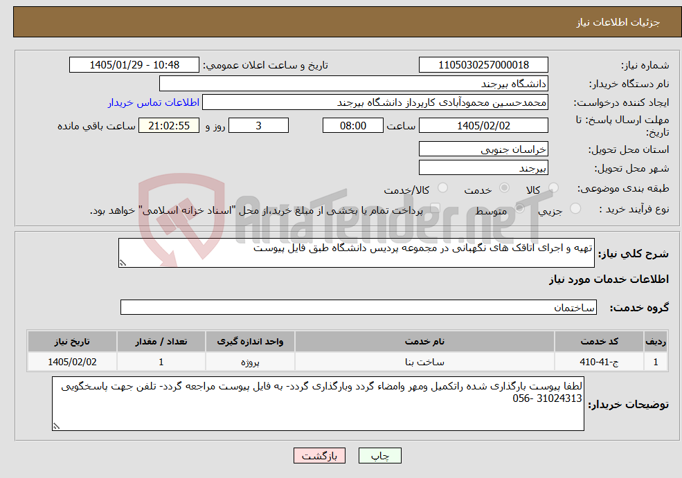 تصویر کوچک آگهی نیاز خدمات-تهیه و اجرای اتاقک های نگهبانی در مجموعه پردیس دانشگاه طبق فایل پیوست