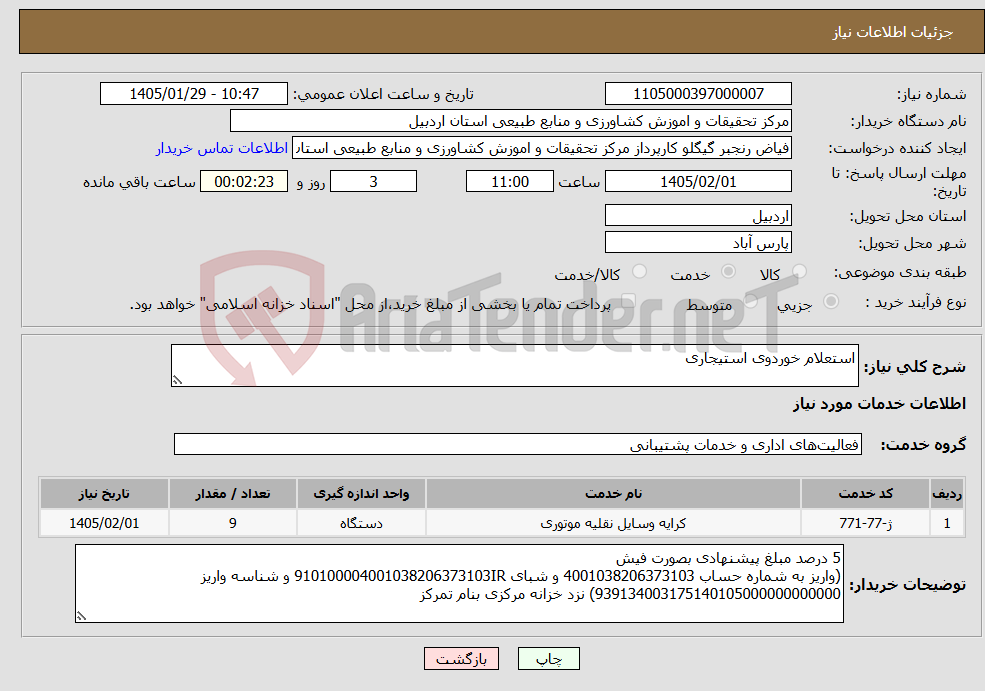 تصویر کوچک آگهی نیاز خدمات-استعلام خوردوی استیجاری
