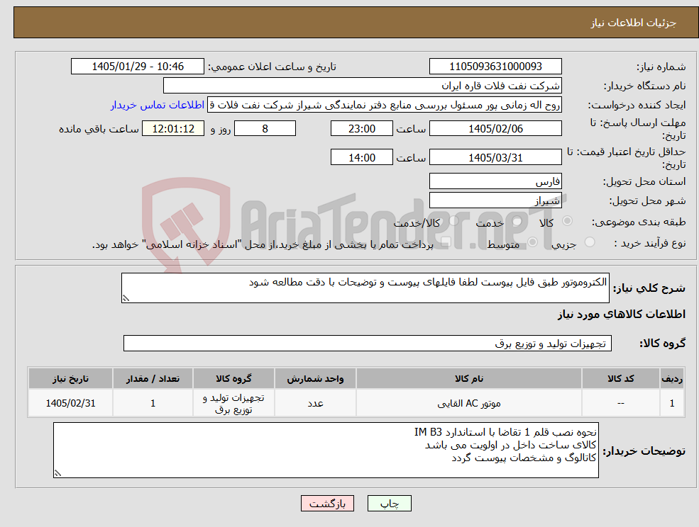 تصویر کوچک آگهی نیاز کالا-الکتروموتور طبق فایل پیوست لطفا فایلهای پیوست و توضیحات با دقت مطالعه شود