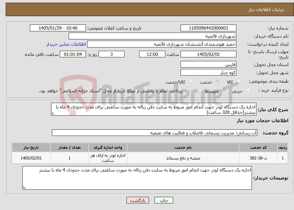 تصویر کوچک آگهی نیاز خدمات-اجاره یک دستگاه لودر جهت انجام امور مربوط به سایت دفن زباله به صورت ساعتی برای مدت حدودی 4 ماه یا بیشتر(حداقل 320 ساعت)