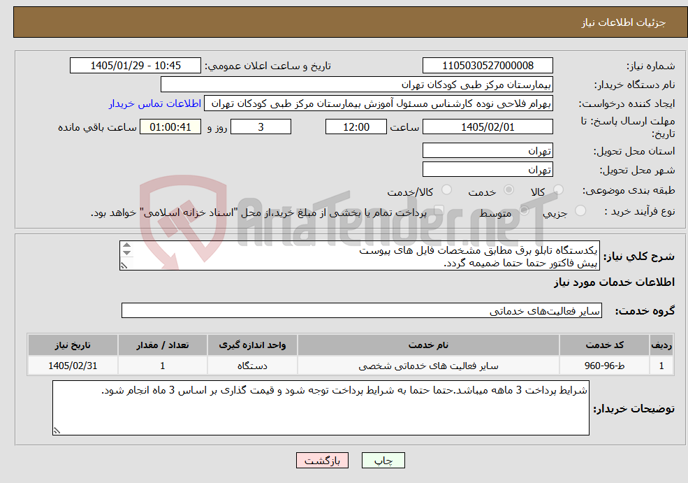 تصویر کوچک آگهی نیاز خدمات-یکدستگاه تابلو برق مطابق مشخصات فایل های پیوست پیش فاکتور حتما حتما ضمیمه گردد. فرم بازدید حتما تکمیل و تحویل گردد.