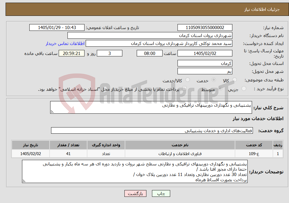 تصویر کوچک آگهی نیاز خدمات-پشتیبانی و نگهداری دوربینهای ترافیکی و نظارتی 