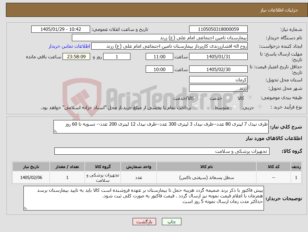 تصویر کوچک آگهی نیاز کالا-ظرف نیدل 7 لیتری 80 عدد--ظرف نیدل 3 لیتری 300 عدد--ظرف نیدل 12 لیتری 200 عدد-- تسویه تا 60 روز