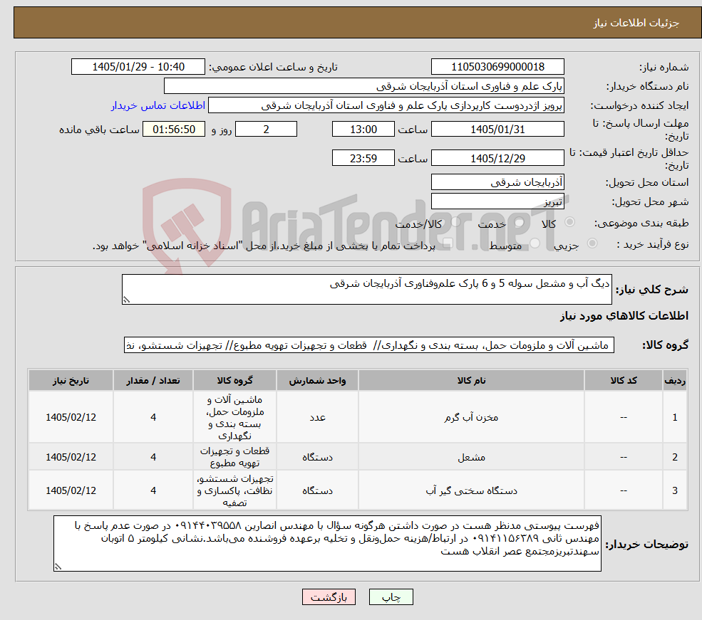 تصویر کوچک آگهی نیاز کالا-دیگ آب و مشعل سوله 5 و 6 پارک علموفناوری آذربایجان شرقی