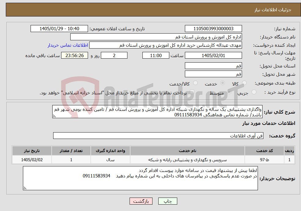 تصویر کوچک آگهی نیاز خدمات-واگذاری پشتیبانی یک ساله و نگهداری شبکه اداره کل آموزش و پرورش استان قم / تامین کننده بومی شهر قم باشد/ شماره تماس هماهنگی 09111583934