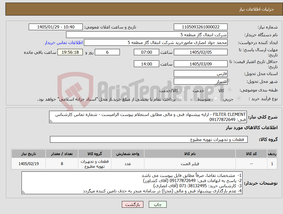 تصویر کوچک آگهی نیاز کالا-FILTER ELEMENT - ارایه پیشنهاد فنی و مالی مطابق استعلام پیوست الزامیست - شماره تماس کارشناس فنی: 09177872649