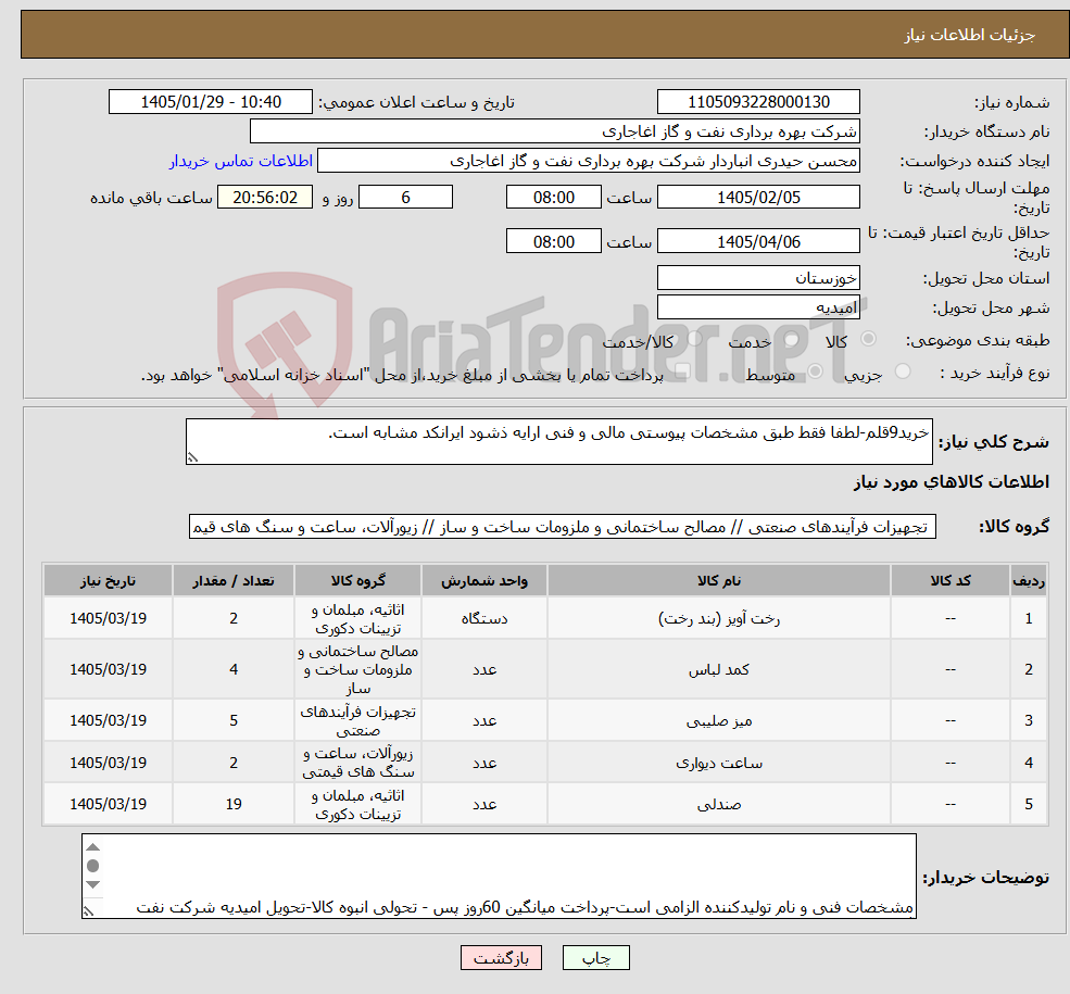 تصویر کوچک آگهی نیاز کالا-خرید9قلم-لطفا فقط طبق مشخصات پیوستی مالی و فنی ارایه ذشود ایرانکد مشابه است.