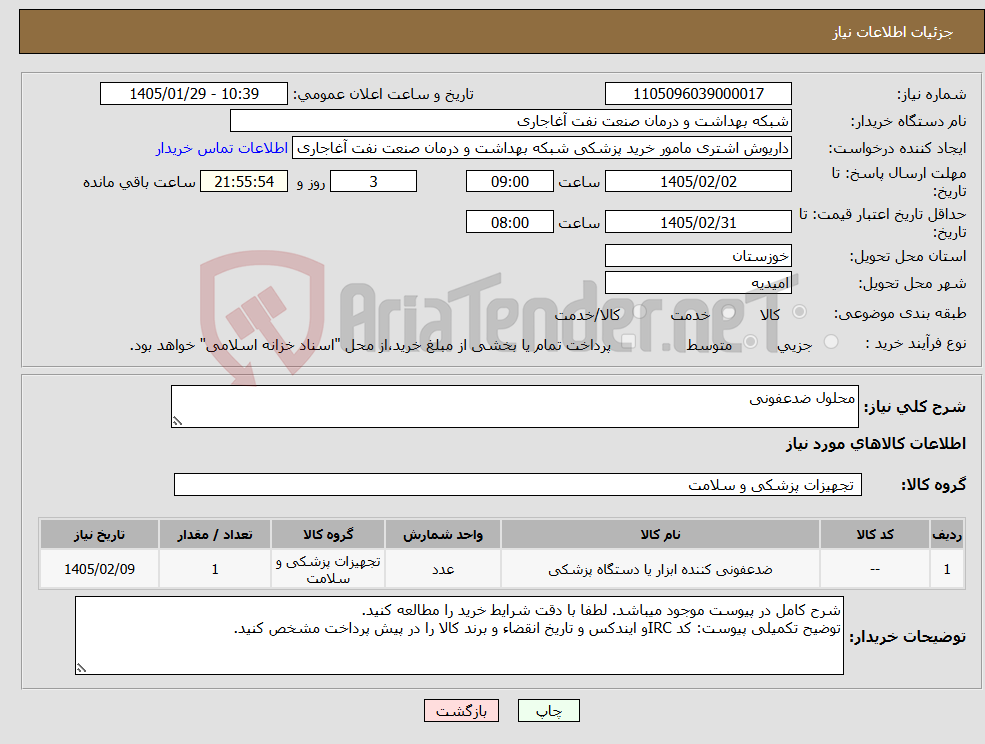 تصویر کوچک آگهی نیاز کالا-محلول ضدعفونی