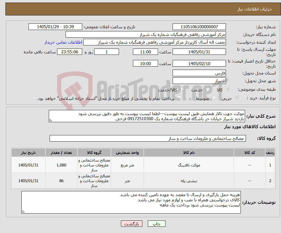 تصویر کوچک آگهی نیاز کالا-موکت جهت تالار همایش طبق لیست پیوست---لطفا لیست پیوست به طور دقیق بررسی شود بازدید شیراز خیابان حر باشگاه فرهنگیان شماره یک 09172510300 فرخی