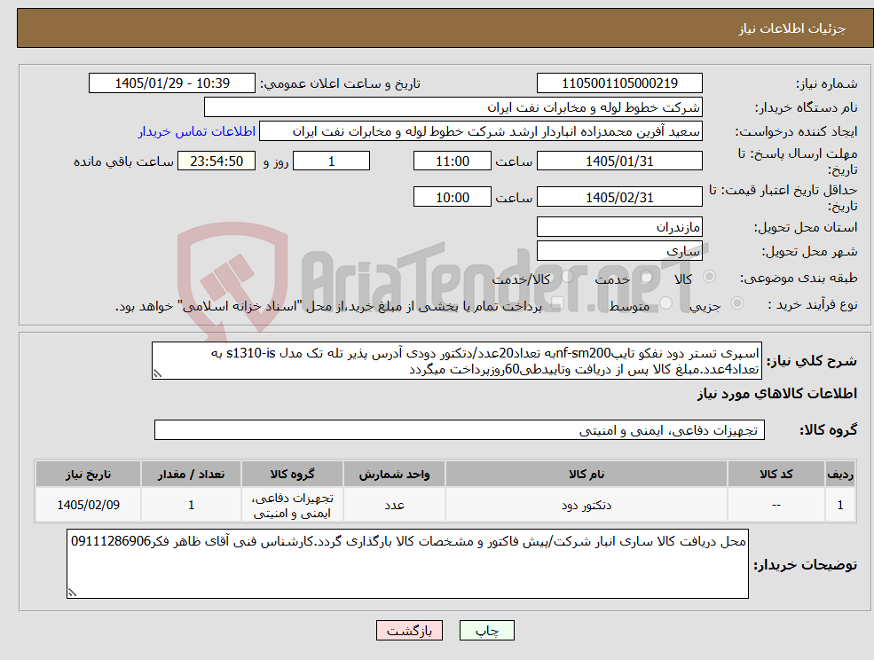 تصویر کوچک آگهی نیاز کالا-اسپری تستر دود نفکو تایپnf-sm200به تعداد20عدد/دتکتور دودی آدرس پذیر تله تک مدل s1310-is به تعداد4عدد.مبلغ کالا پس از دریافت وتاییدطی60روزپرداخت میگردد