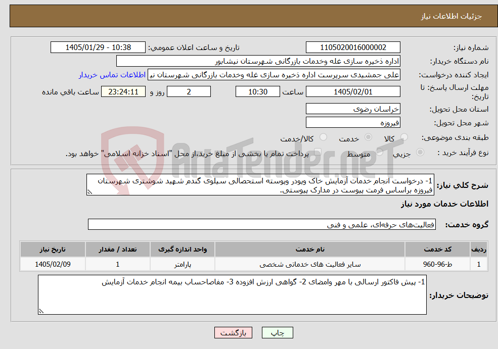 تصویر کوچک آگهی نیاز خدمات-1- درخواست انجام خدمات آزمایش خاک وپودر وپوسته استحصالی سیلوی گندم شهید شوشتری شهرستان فیروزه براساس فرمت پیوست در مدارک پیوستی.