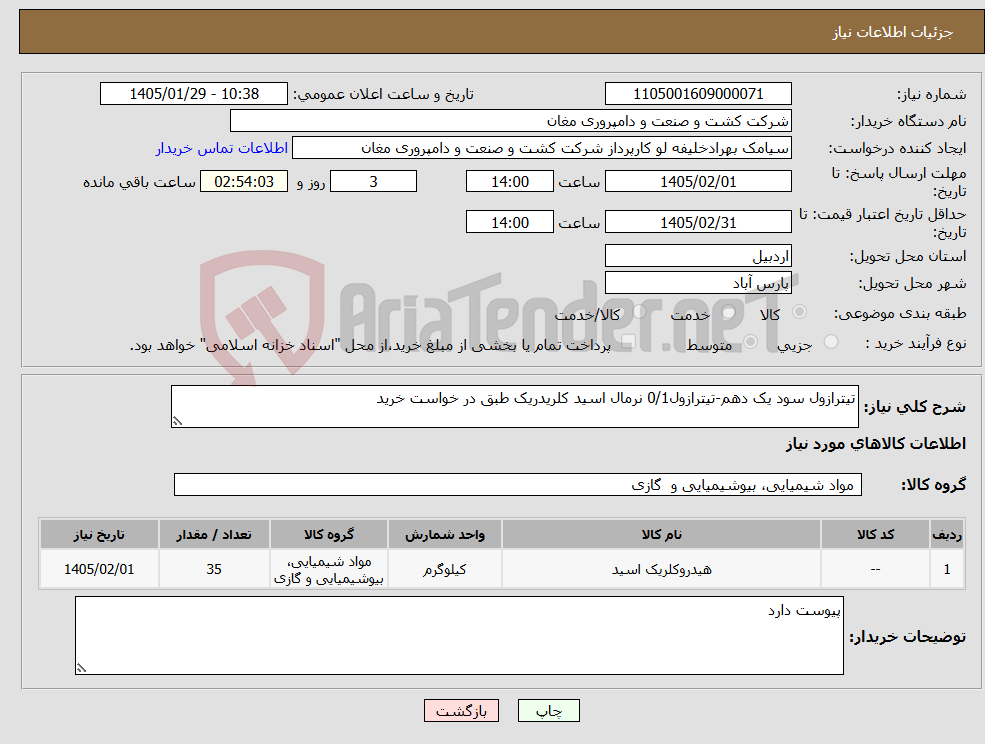 تصویر کوچک آگهی نیاز کالا-تیترازول سود یک دهم-تیترازول0/1 نرمال اسید کلریدریک طبق در خواست خرید